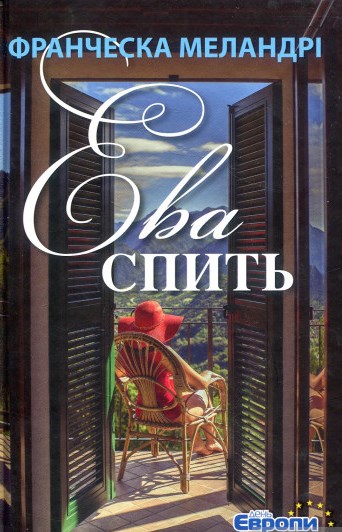 Ева спить